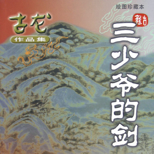 古龙有声小说_古龙武侠_三少爷的剑01
