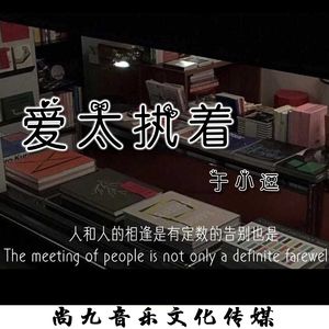 爱太执着