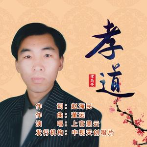 孝道