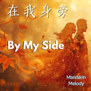 By My Side | 在我身旁