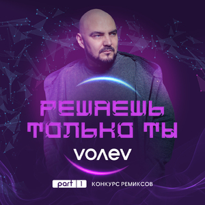 Решаешь только ты (Norzio Remix)