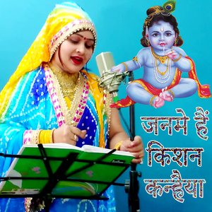 Janame Hai Kishan Kanhaiyaa