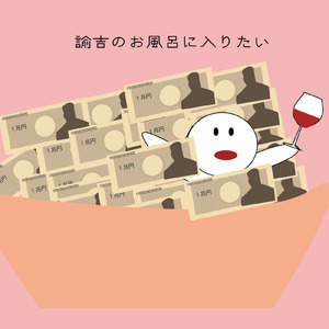 諭吉のお風呂に入りたい