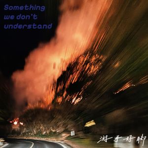 你我不懂的事（Something we don‘t understand）
