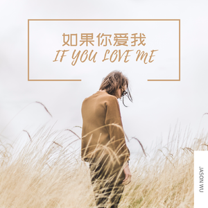 如果你爱我