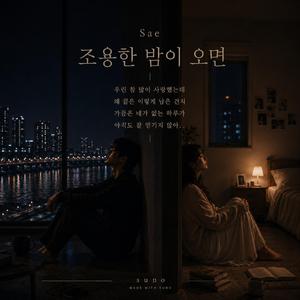 조용한 밤이 오면