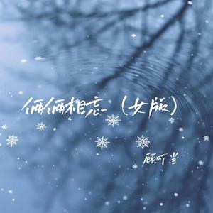 俩俩相忘 (女版)
