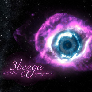 Звезда (Prod. By SpellBar & Arhi)