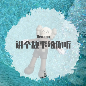 讲个故事给你听啊