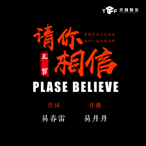 请你相信