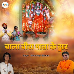 Chala Bira Mata Ke Dhwar