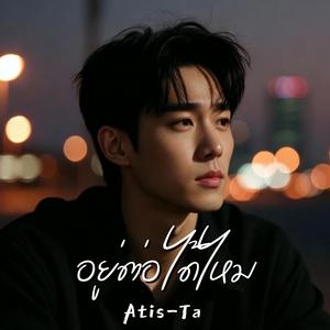 อยู่ต่อได้ไหม