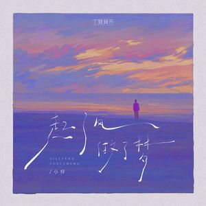 起了风做了梦（1.2x）