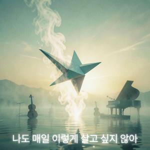 나도 매일 이렇게 살고 싶지 않아