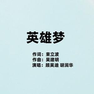 英雄梦（二重唱版）