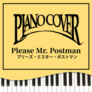 プリーズ・ミスター・ポストマン (Piano Cover)