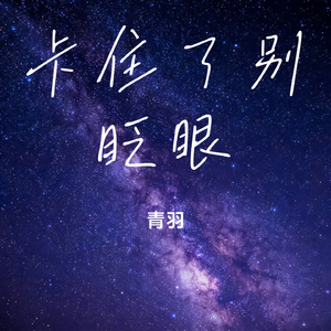 卡住了别眨眼