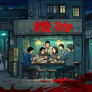攒劲