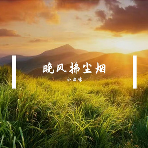 晚风拂尘烟