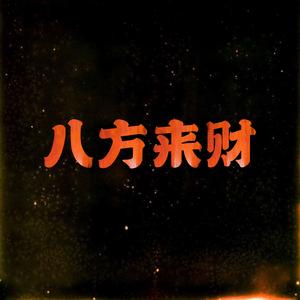 八方来财（DJ MING remix）