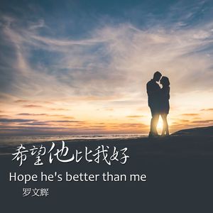 希望他比我好Hope he's better than me