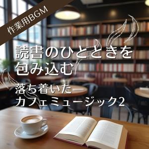 本の世界に没入する静かな空間