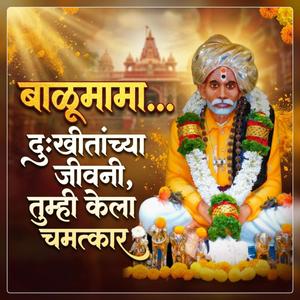 बाळूमामा... दुःखीतांच्या जीवनी, तुम्ही केला चमत्कार