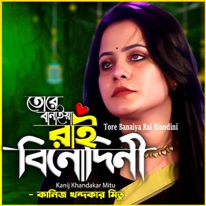 তোরে বানাইয়া রাই বিনোদিনী আমি হব কালা চান-Tore Banaiya Rai Binodini Ami Hobo kalachan, (feat. কানিজ খন্দকার মিতু & Kanij Khandakar Mitu)