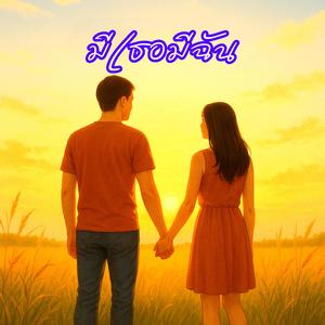 มีเธอมีฉัน