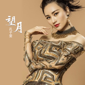 望月（翻自 宋祖英）