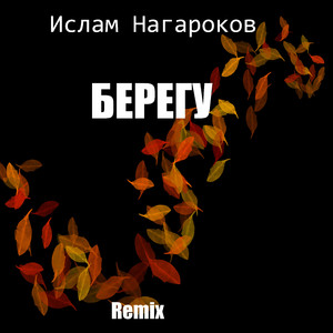 Берегу (Remix)