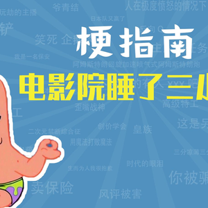 电影院睡了三个小时是什么梗【梗指南】