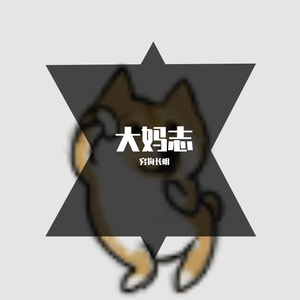 大妈志·踏歌行（翻自 穷狗长明）