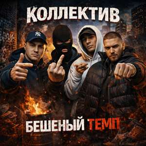 Бешеный Темп