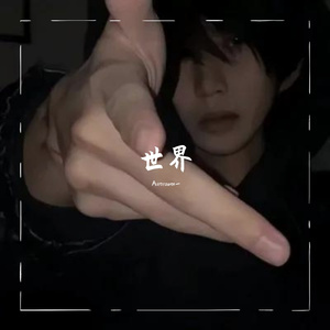 好爱这个世界啊（翻自两次元睡不醒）