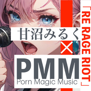 PMM Re Rage Riot (feat. 甘沼みるく)