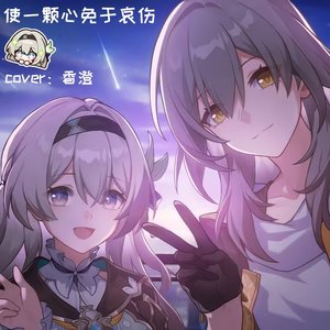 使一颗心免于哀伤