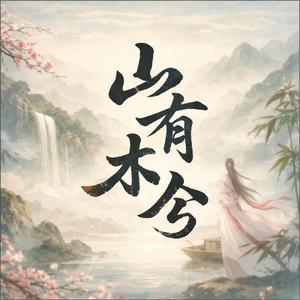 山有木兮