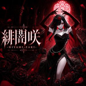 緋闇咲 -HIYAMI-ZAKI-