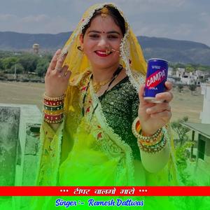 टीपर बालमो मारो