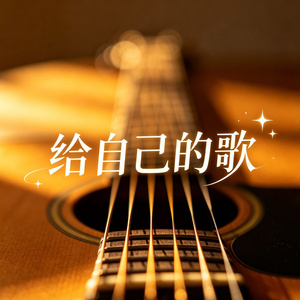 给自己的歌