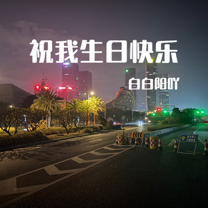 祝我生日快乐 Prod.MoDi_dx1