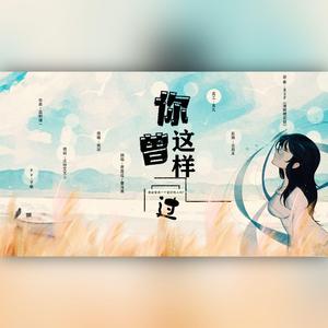 你曾这样问过with澈澈（翻自 周深）