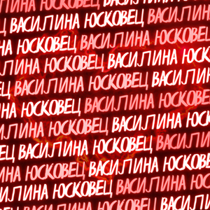 ВАСИЛИНА ЮСКОВЕЦ