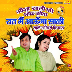 Jija Saali Ki Nok Jhok Raat Me Aaunga Saali Khule Rakhiye Kiwaad