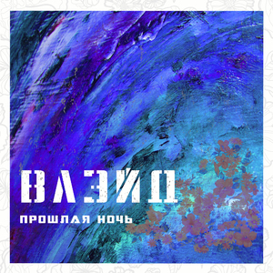 Прошлая ночь