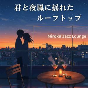 移ろう季節を抱きしめて