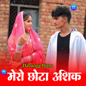 मेरो छोटा आशिक