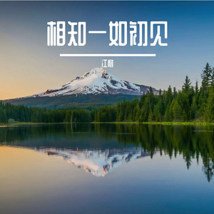 相知一如初见