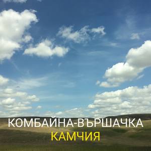 Комбайна-вършачка